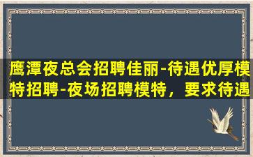 梅州KTV招聘